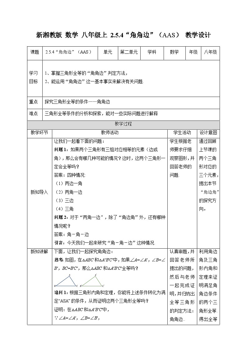 湘教版数学八年级上册2.5.4“角角边”（AAS）-教学设计第1页