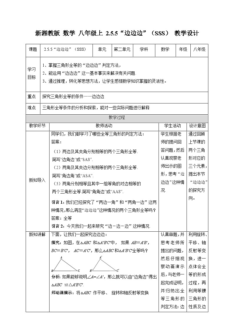 湘教版数学八年级上册2.5.5“边边边”（SSS）-教学设计01