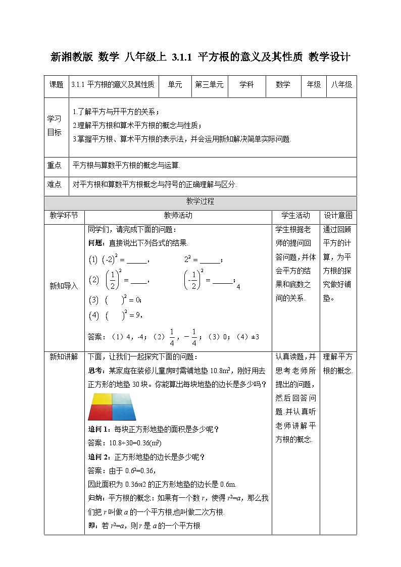 湘教版数学八年级上册3.1.1 平方根的意义及其性质-教学设计第1页