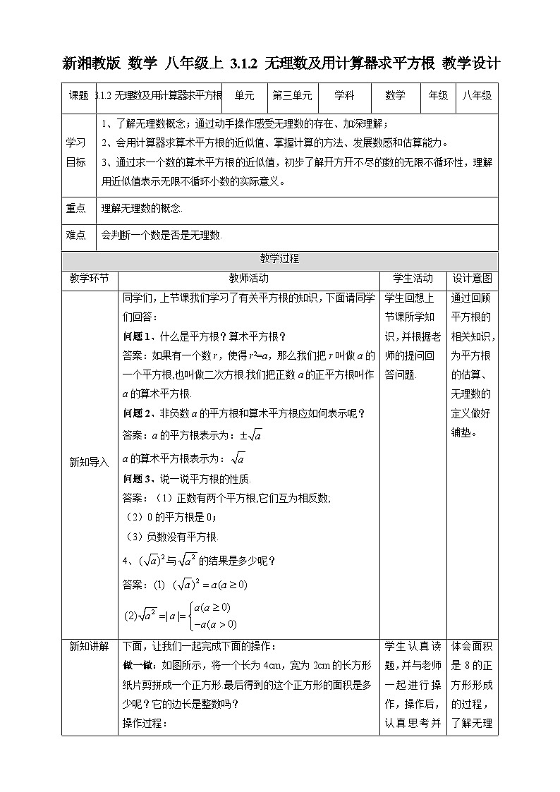 湘教版数学八年级上册3.1.2 无理数及用计算器求平方根-教学设计第1页