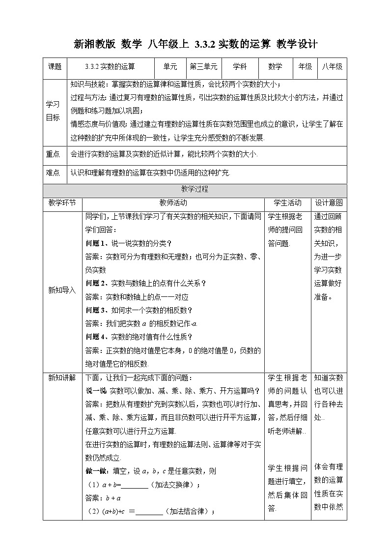 湘教版数学八年级上册3.3.2实数的运算-教学设计01