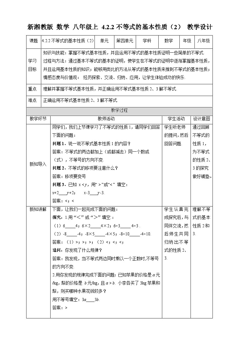 湘教版数学八年级上册4.2.2不等式的基本性质（2）-教学设计第1页
