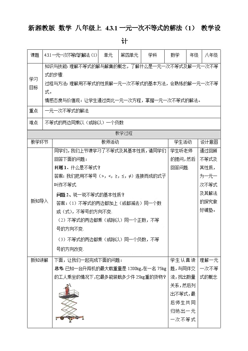 湘教版数学八年级上册4.3.1一元一次不等式的解法（1）-教学设计01