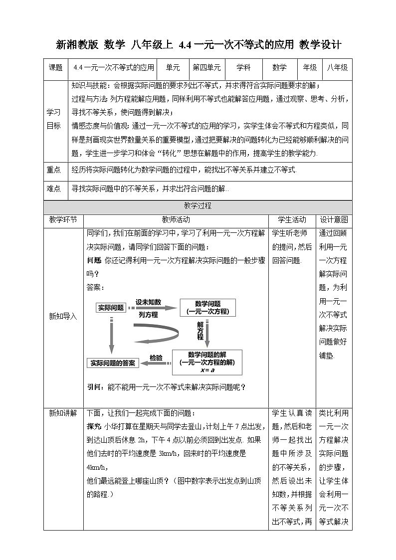 湘教版数学八年级上册4.4一元一次不等式的应用-教学设计第1页