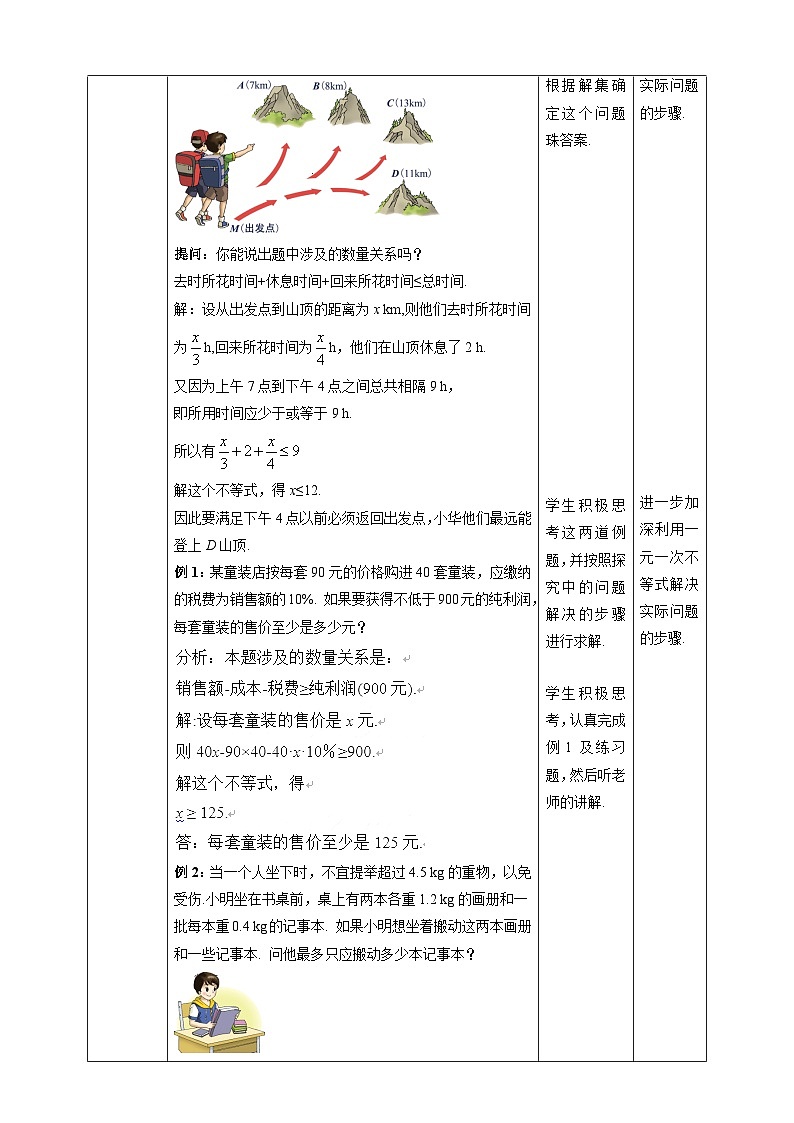 湘教版数学八年级上册4.4一元一次不等式的应用-教学设计第2页