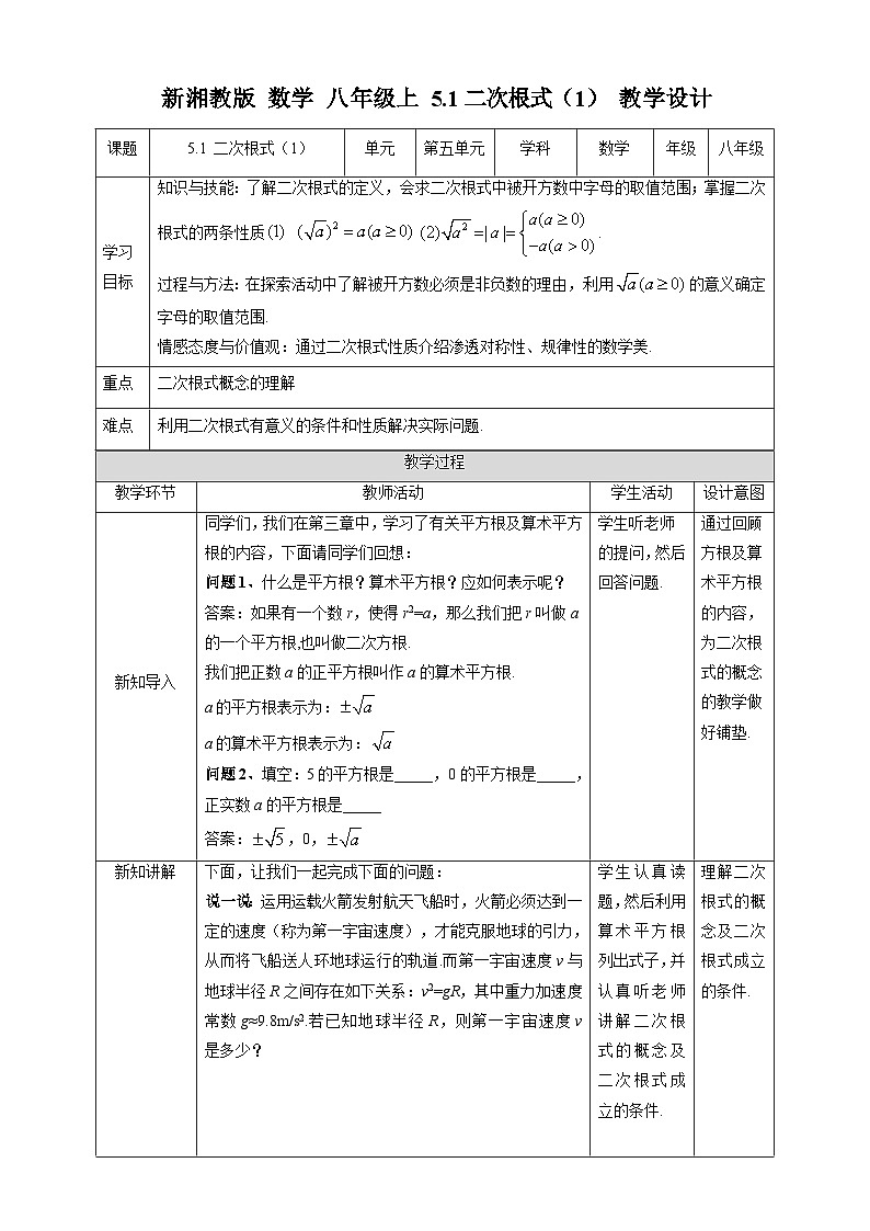 湘教版数学八年级上册5.1 二次根式（1）-教学设计第1页