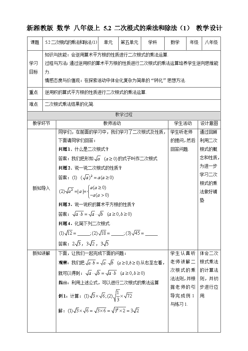 湘教版数学八年级上册5.2 二次根式的乘法和除法（1）-教学设计第1页