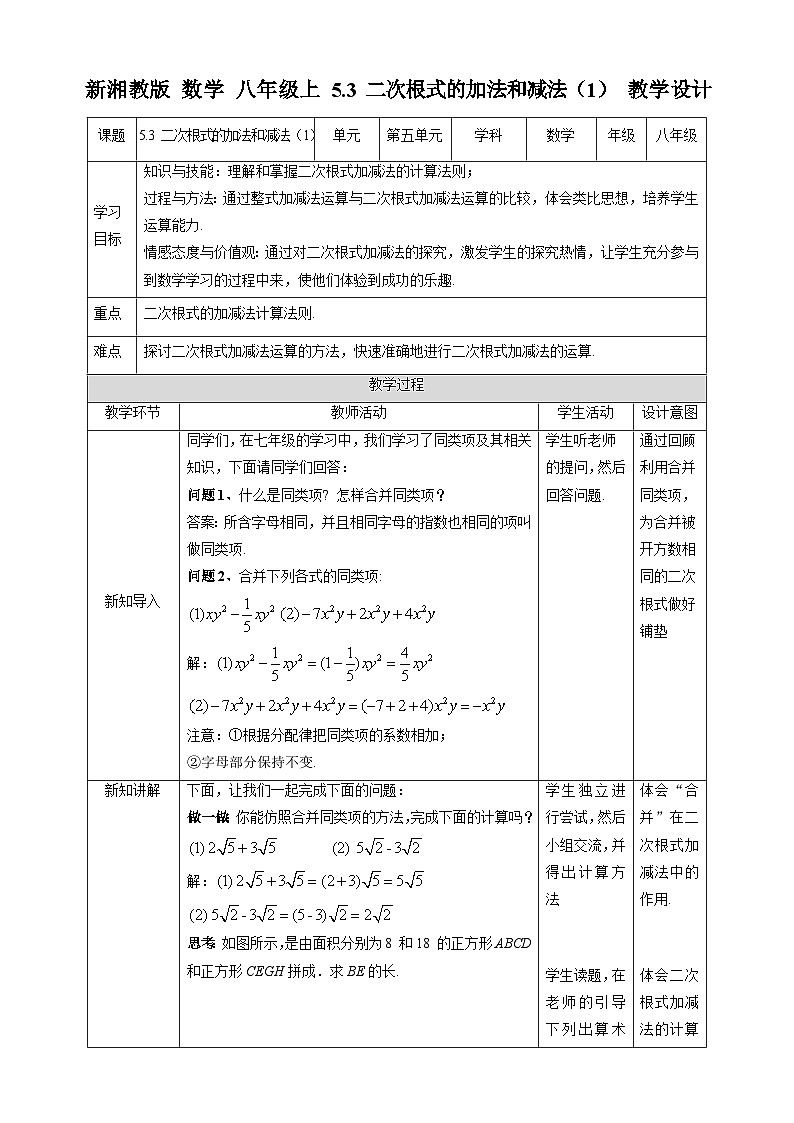 湘教版数学八年级上册5.3 二次根式的加法和减法（1）-教学设计01