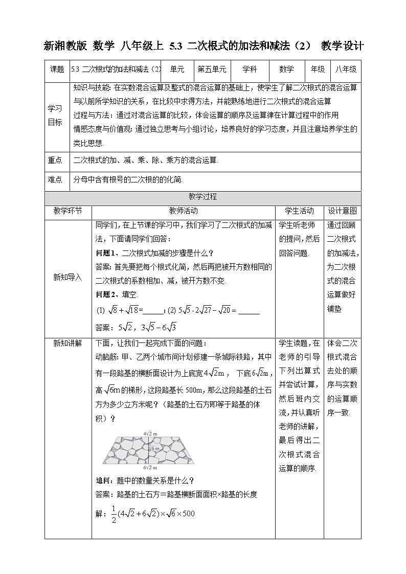 湘教版数学八年级上册5.3 二次根式的加法和减法（2）-教学设计01