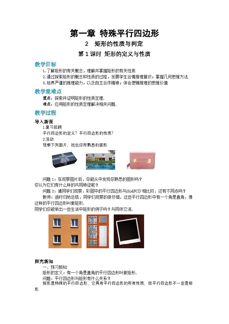 第一章特殊平行四边形1.2矩形的性质与判定（第一课时）教案【内含练习】第1页