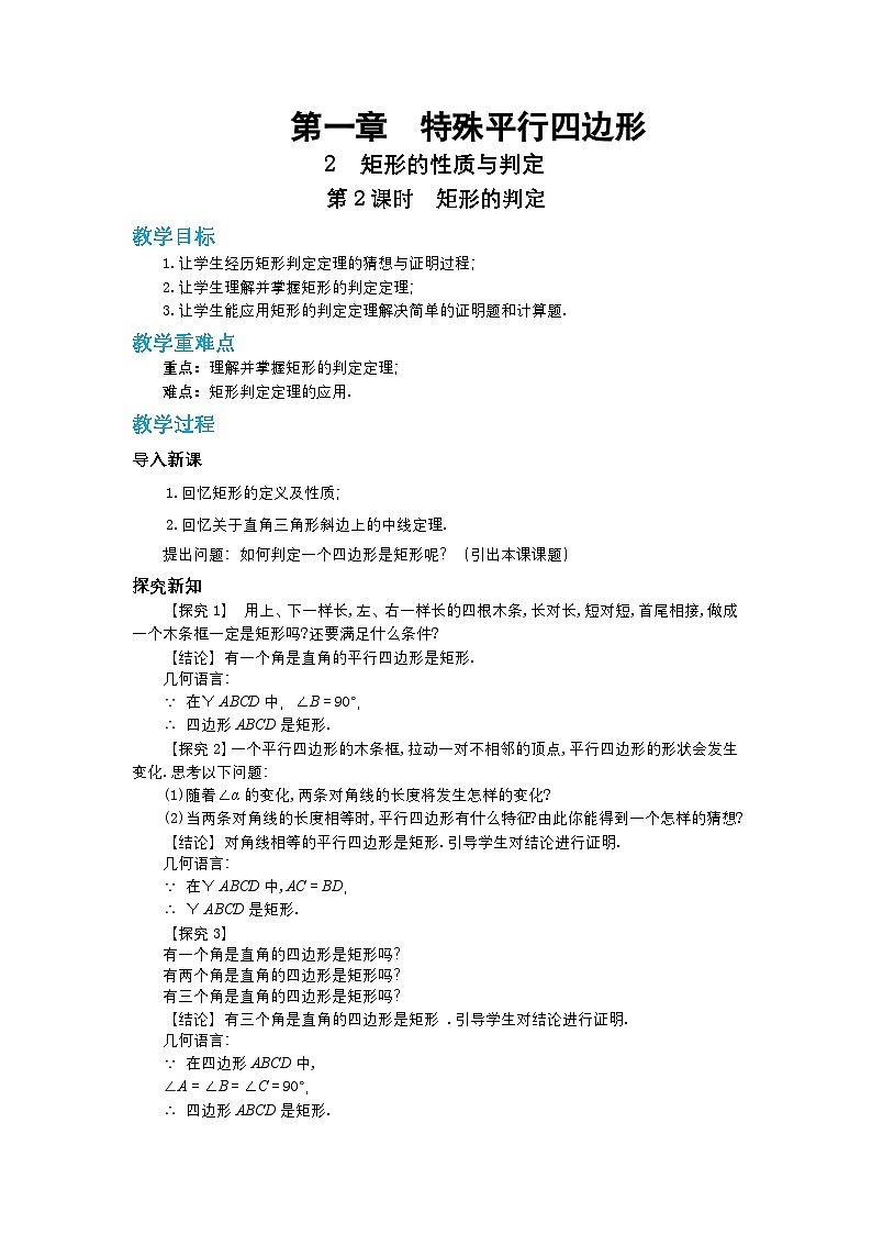 第一章特殊平行四边形1.2矩形的性质与判定（第二课时）教案【内含练习】第1页