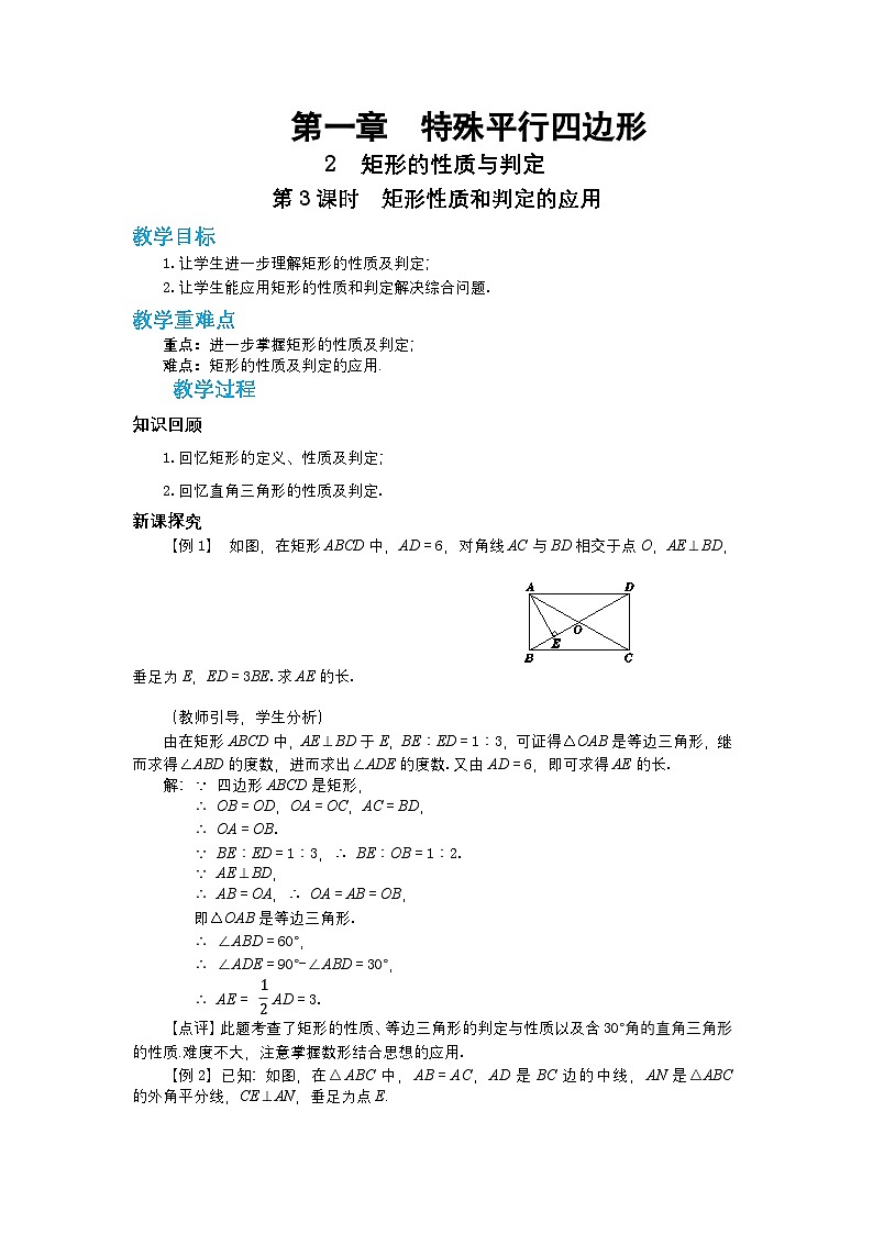 第一章特殊平行四边形1.2矩形的性质与判定（第三课时）教案【内含练习】第1页