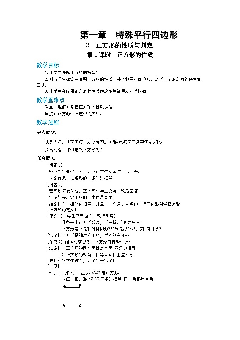 第一章特殊平行四边形1.3正方形的性质与判定（第一课时）教案【内含练习】01
