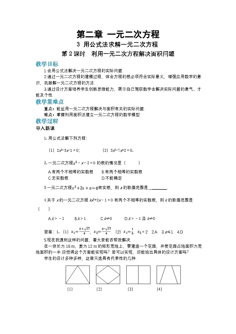 第二章一元二次方程2.3用公式法求解一元二次方程（第二课时）教案【内含练习】01