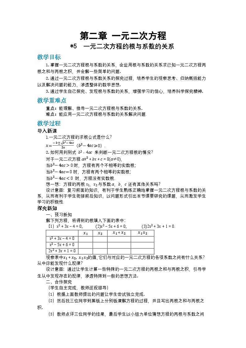 第二章一元二次方程2.5一元二次方程的根与系数的关系教案【内含练习】01