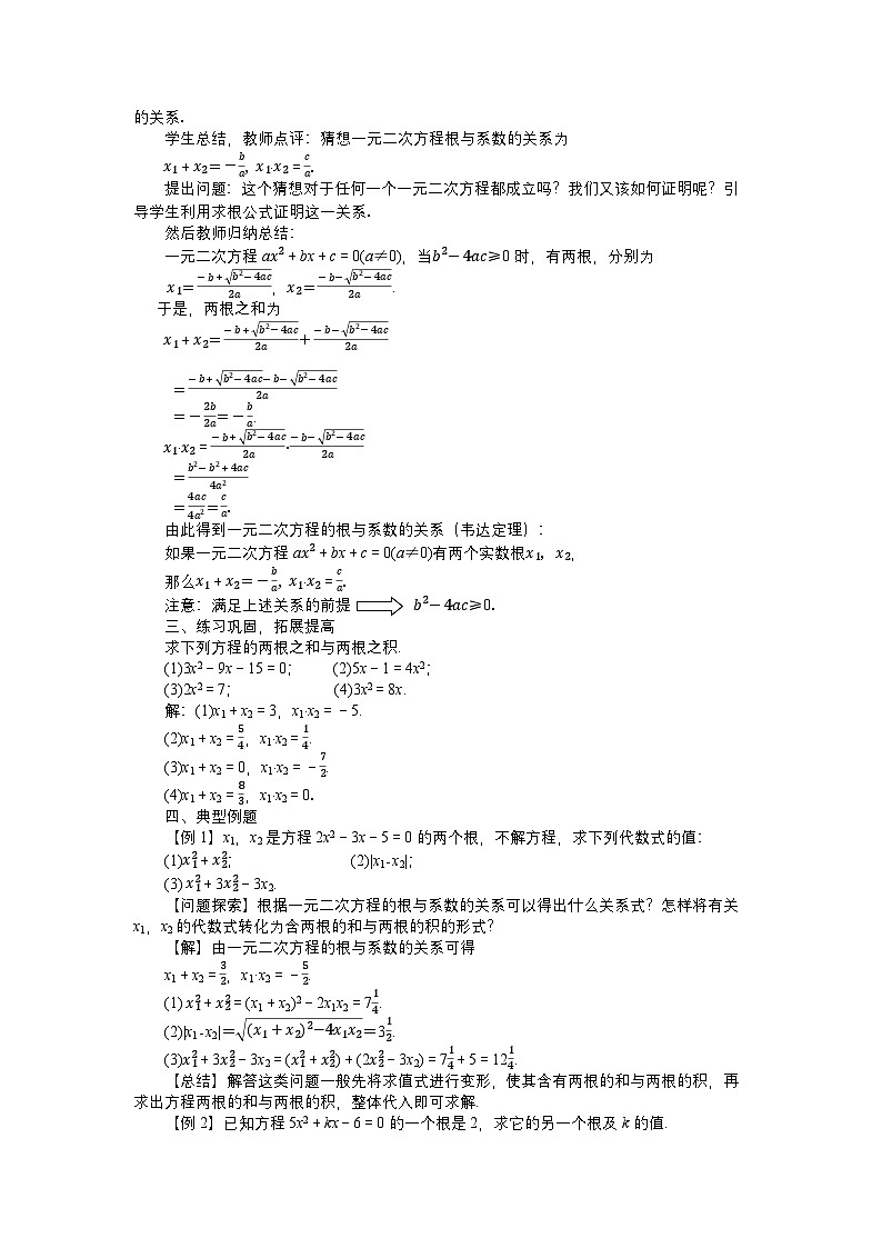 第二章一元二次方程2.5一元二次方程的根与系数的关系教案【内含练习】02