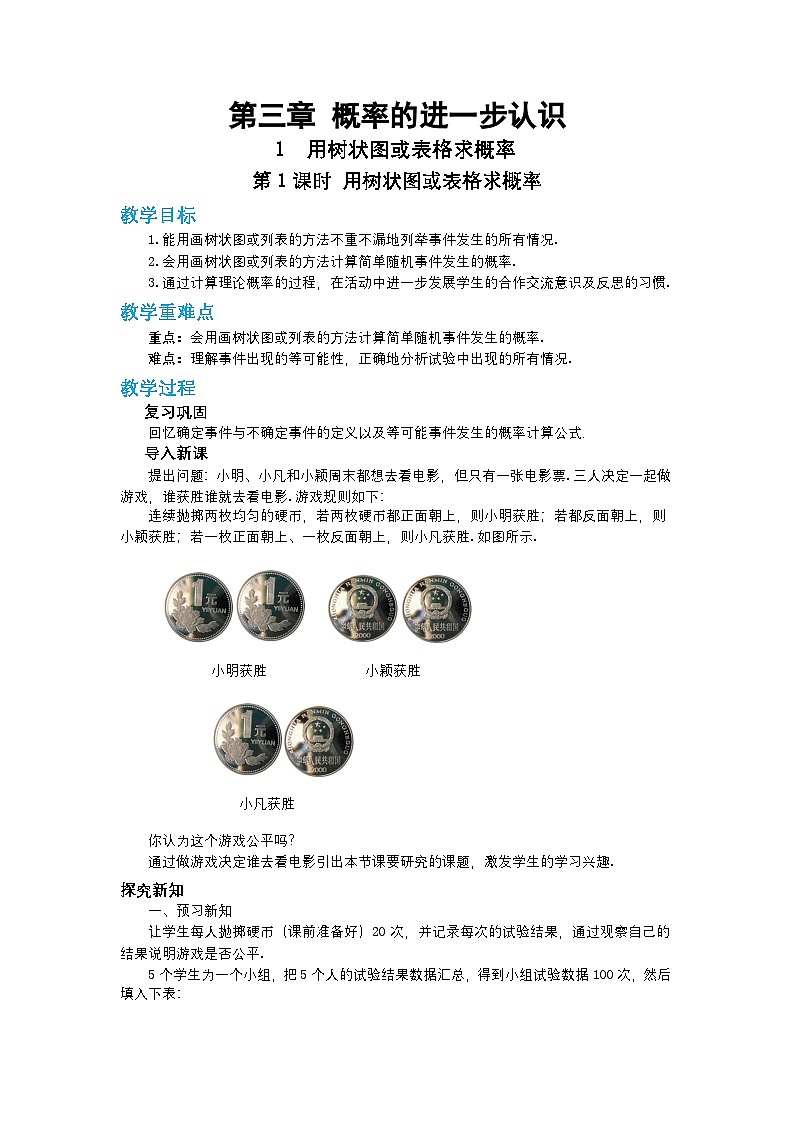 第三章概率的进一步认识3.1用树状图或表格求概率（第一课时）教案【内含练习】01