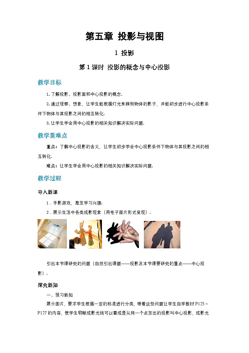 第五章投影与视图5.1投影（第一课时）教案【内含练习】01