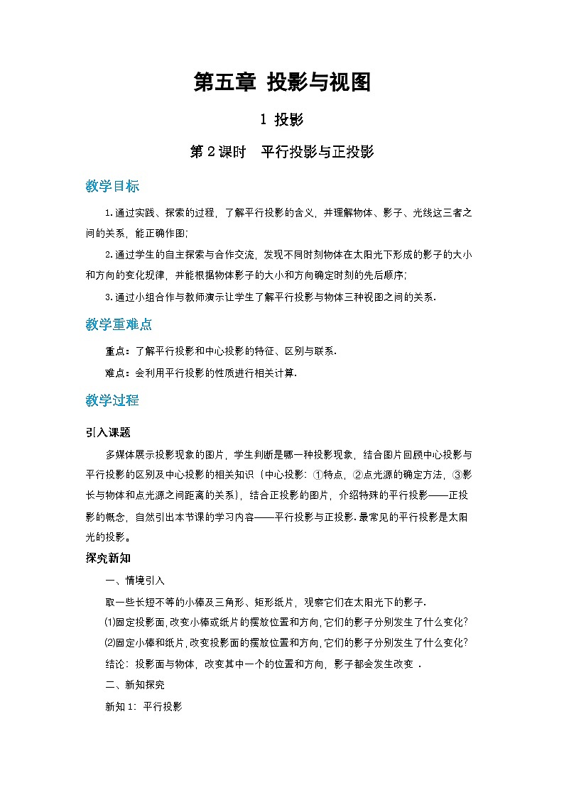 第五章投影与视图5.1投影（第二课时）教案【内含练习】01