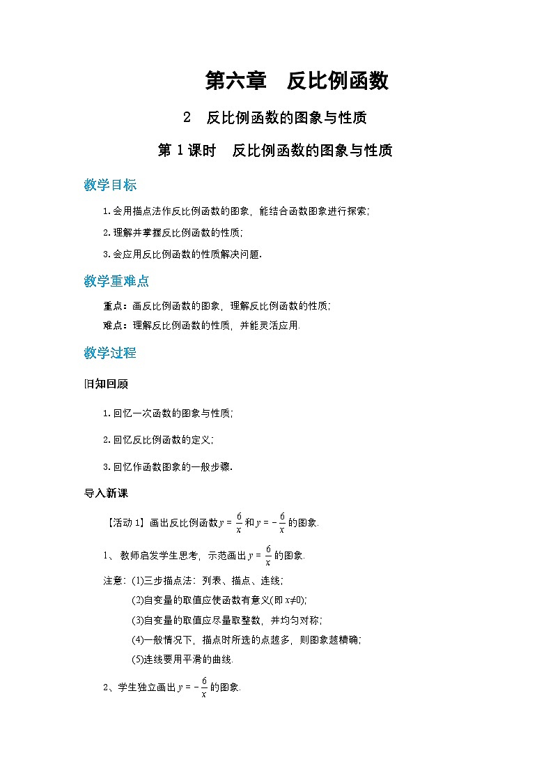 第六章反比例函数6.2反比例函数的图象与性质（第一课时）教案【内含练习】01