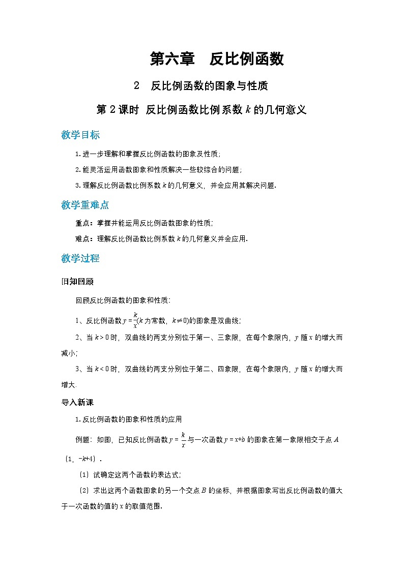 第六章反比例函数6.2反比例函数的图象与性质（第二课时）教案【内含练习】01