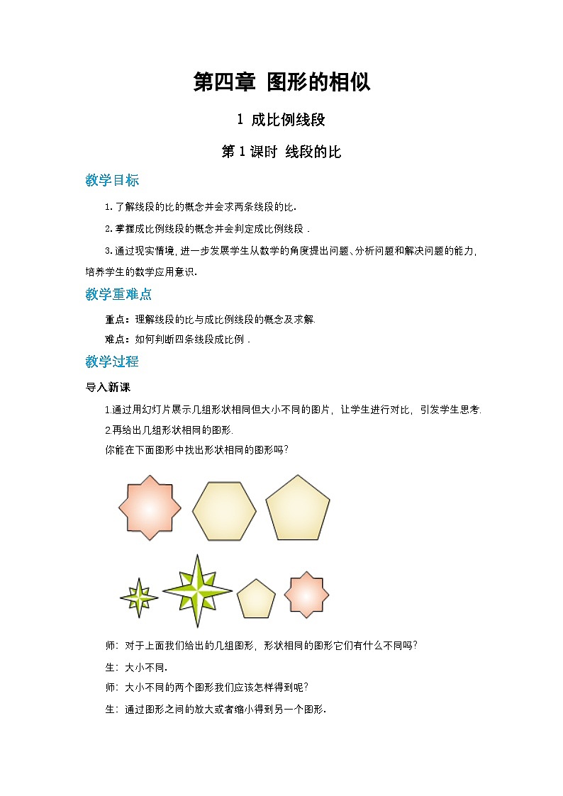 第四章图形的相似与整理4.1成比例线段（第一课时）教案【内含练习】01