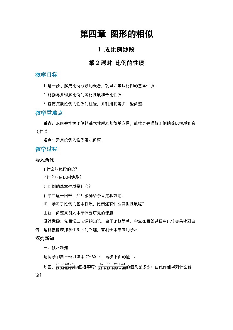 第四章图形的相似与整理4.1成比例线段（第二课时）教案【内含练习】01