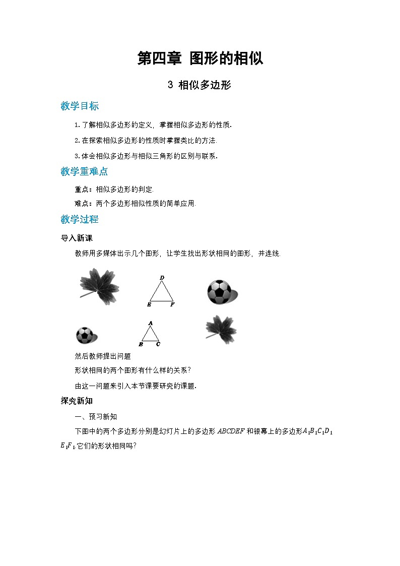 第四章图形的相似与整理4.3相似多边形教案【内含练习】01