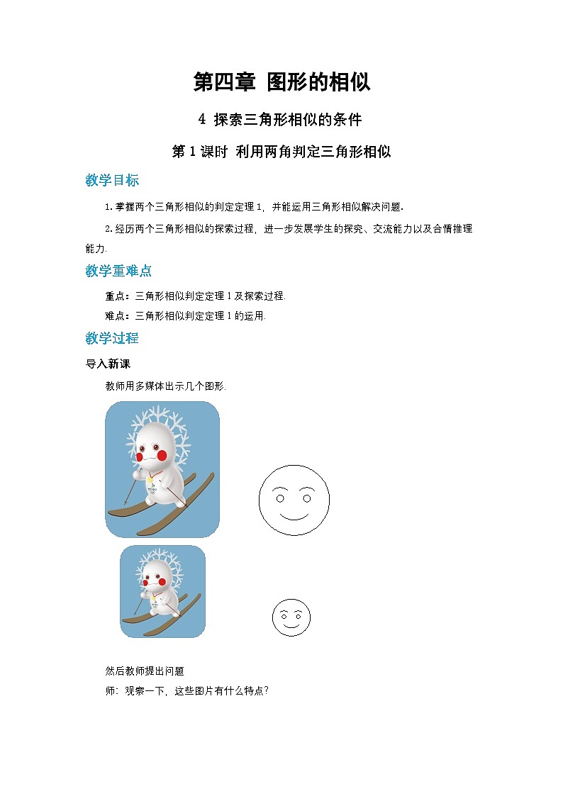 第四章图形的相似与整理4.4探索三角形相似的条件（第一课时）教案【内含练习】01
