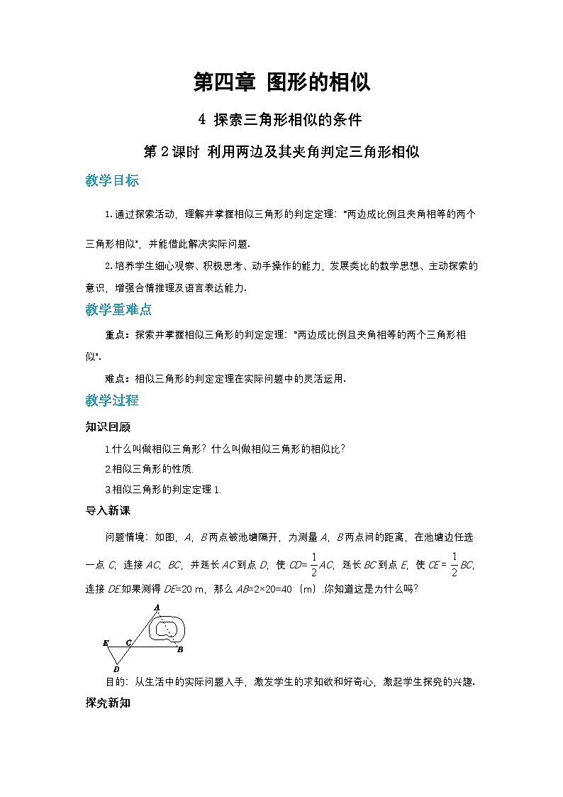 第四章图形的相似与整理4.4探索三角形相似的条件（第二课时）教案【内含练习】01