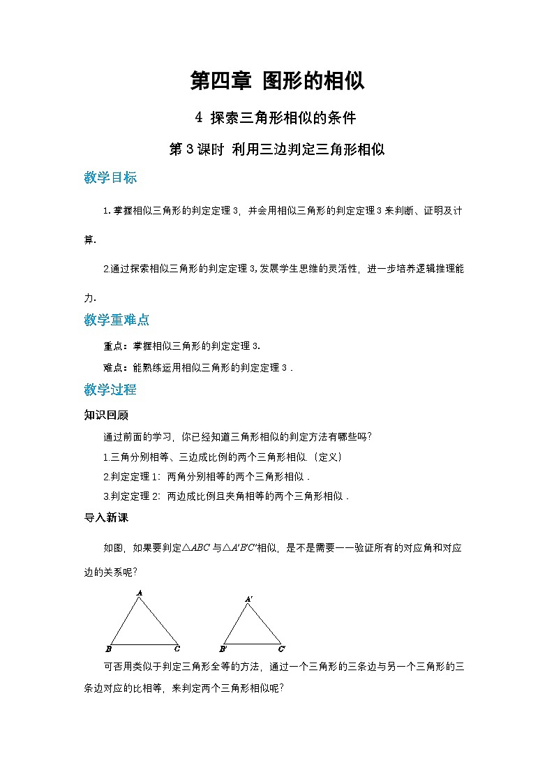 第四章图形的相似与整理4.4探索三角形相似的条件（第三课时）教案【内含练习】01