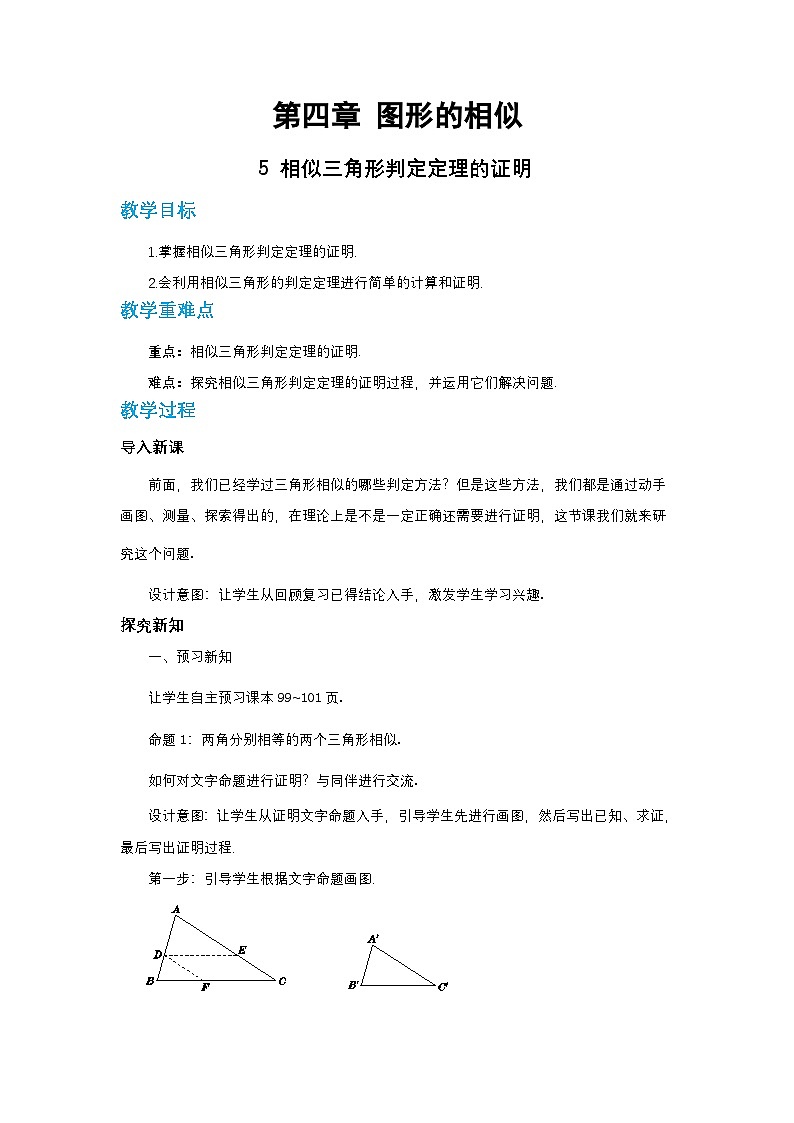 第四章图形的相似与整理4.5相似三角形判定定理的证明教案【内含练习】01