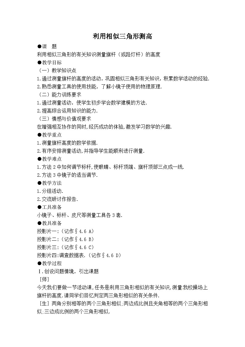 【教案】利用相似三角形测高第1页