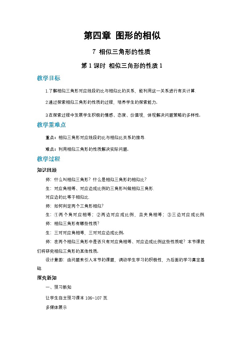 第四章图形的相似与整理4.7相似三角形的性质（第一课时）教案【内含练习】01