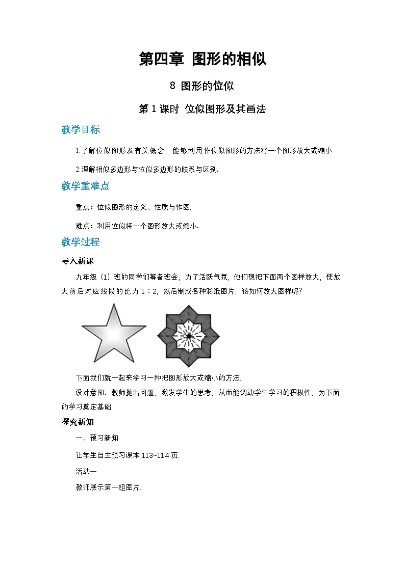 第四章图形的相似与整理4.8图形的位似（第一课时）教案【内含练习】01