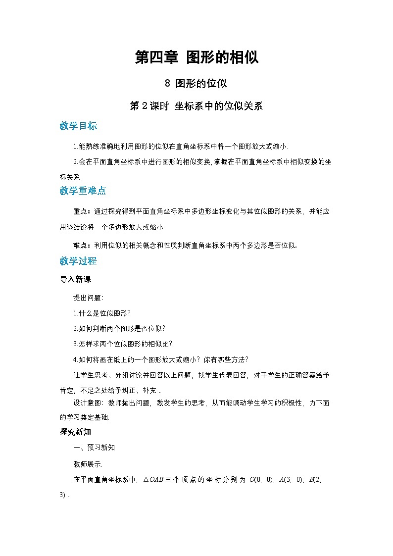 第四章图形的相似与整理4.8图形的位似（第二课时）教案【内含练习】01