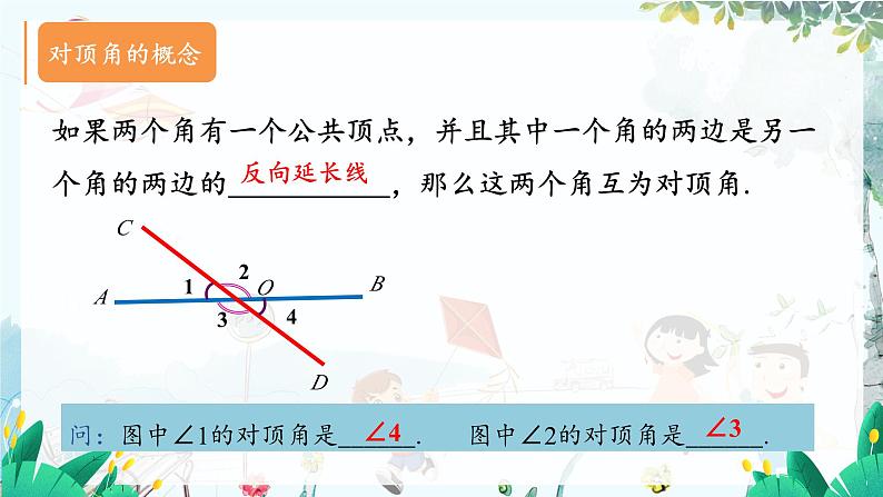 华师2024版数学七年级上册 第4章 4.1.1 对顶角 PPT课件07