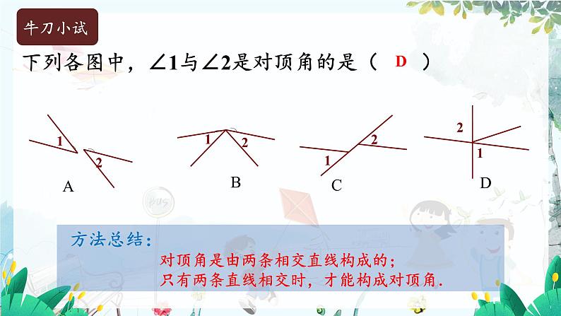 华师2024版数学七年级上册 第4章 4.1.1 对顶角 PPT课件08