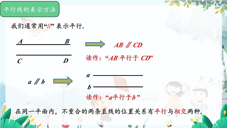 华师2024版数学七年级上册 第4章 4.2.1 平行线 PPT课件第7页