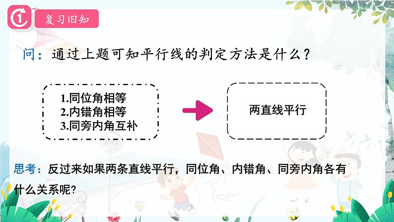 华师2024版数学七年级上册 第4章 4.2.3 平行线的性质 PPT课件04