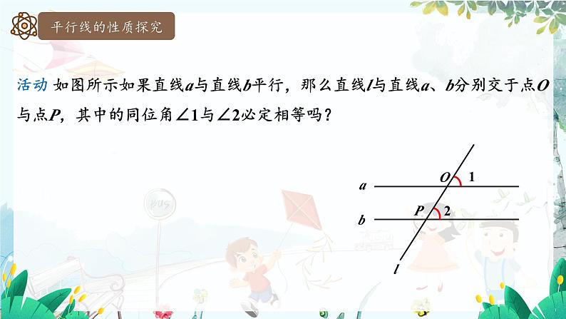 华师2024版数学七年级上册 第4章 4.2.3 平行线的性质 PPT课件06