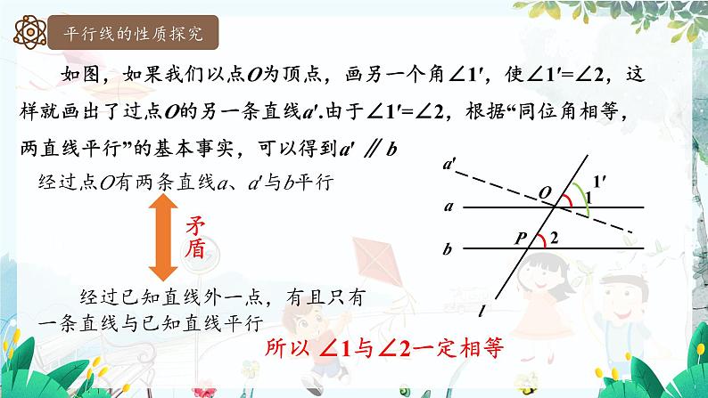 华师2024版数学七年级上册 第4章 4.2.3 平行线的性质 PPT课件07