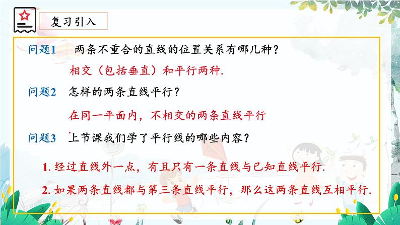 华师2024版数学七年级上册 第4章 4.2.2 平行线的判定 PPT课件03