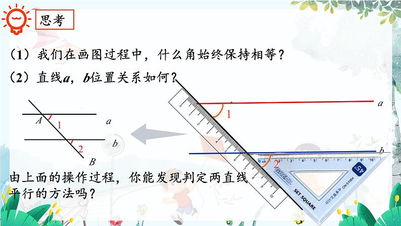 华师2024版数学七年级上册 第4章 4.2.2 平行线的判定 PPT课件06