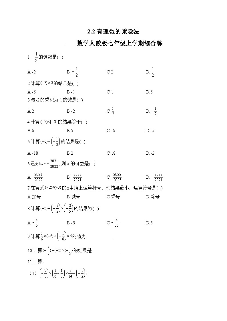 2.2 有理数的乘除法 数学人教版七年级上学期综合练(含答案)第1页