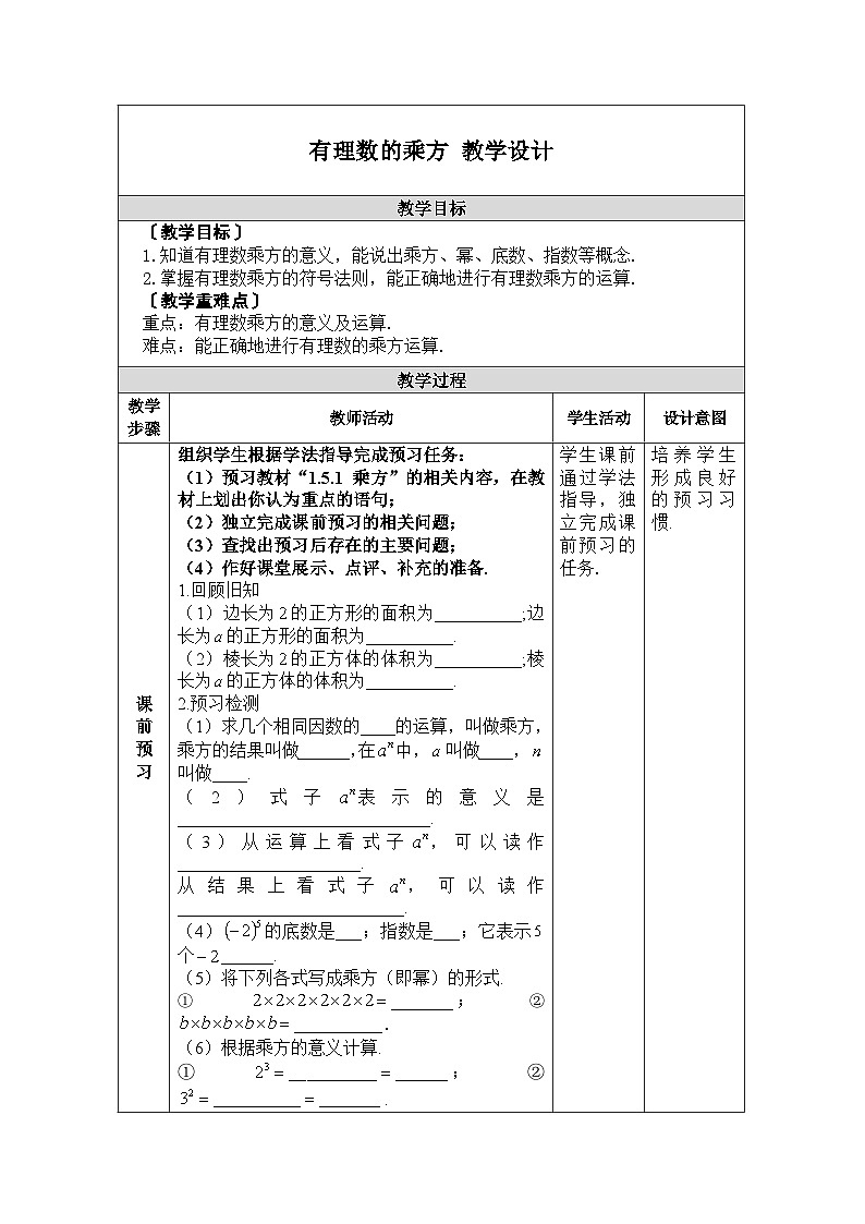 2.3 有理数的乘方 人教版数学七年级上册教学设计01
