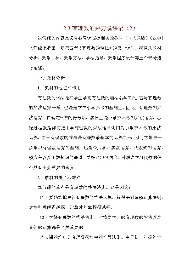 2.3 有理数的乘方 人教版数学七年级上册说课稿第1页