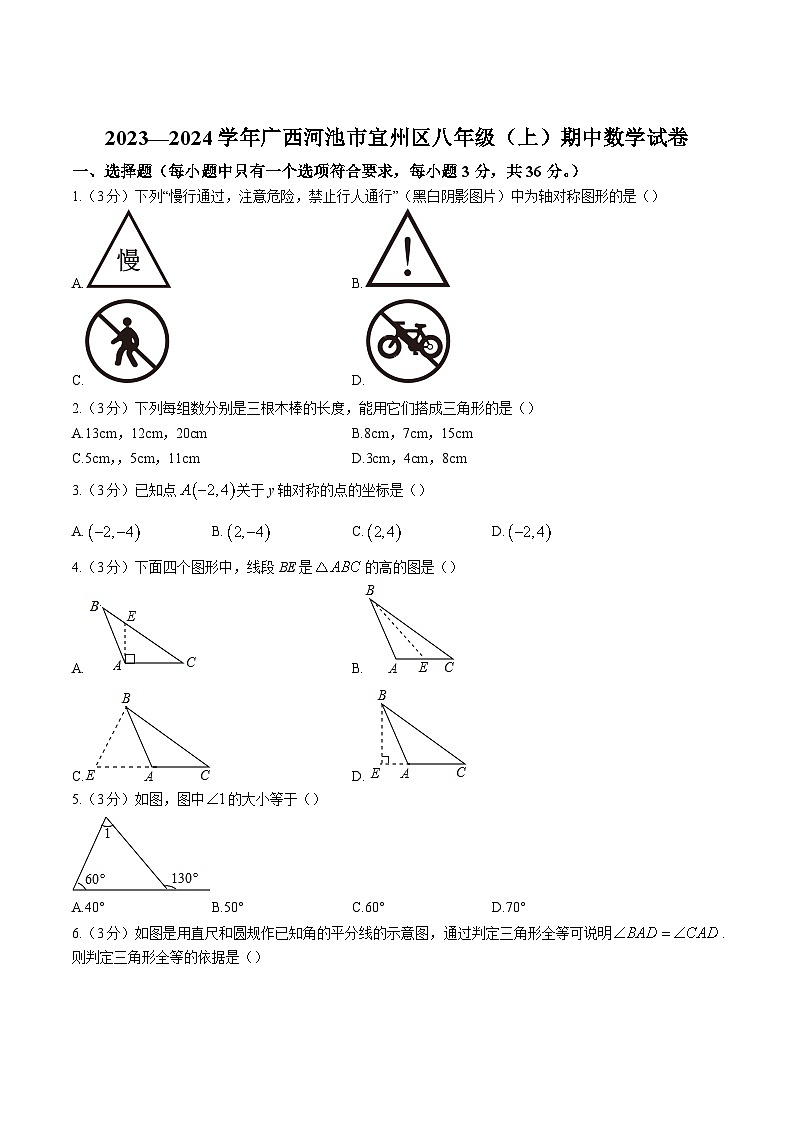 广西河池市宜州区2023-2024学年八年级上学期期中考试数学试卷(含解析)01