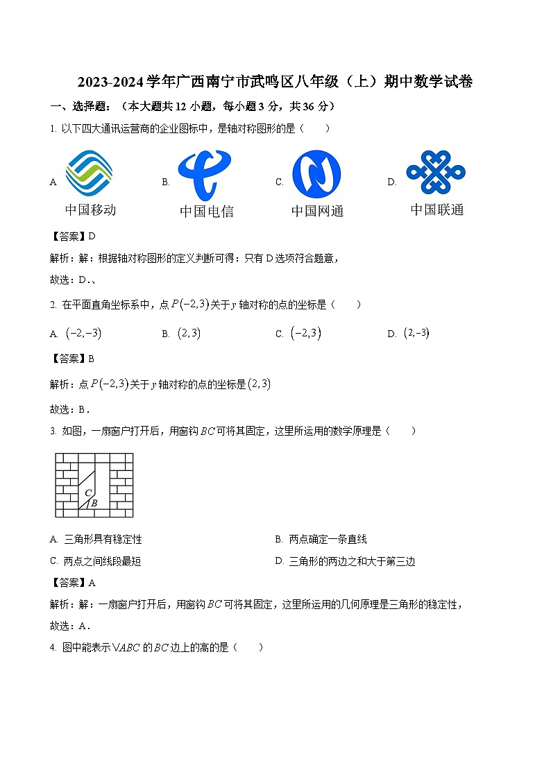 广西南宁市武鸣区2023-2024学年八年级上学期期中考试数学试卷(含解析)01