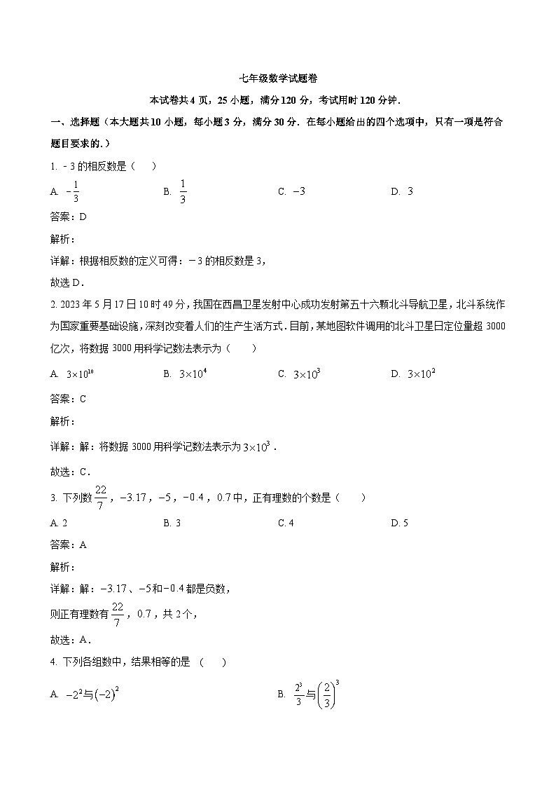 广州外国语学校2023-2024学年七年级上学期期中考试数学试卷(含解析)第1页